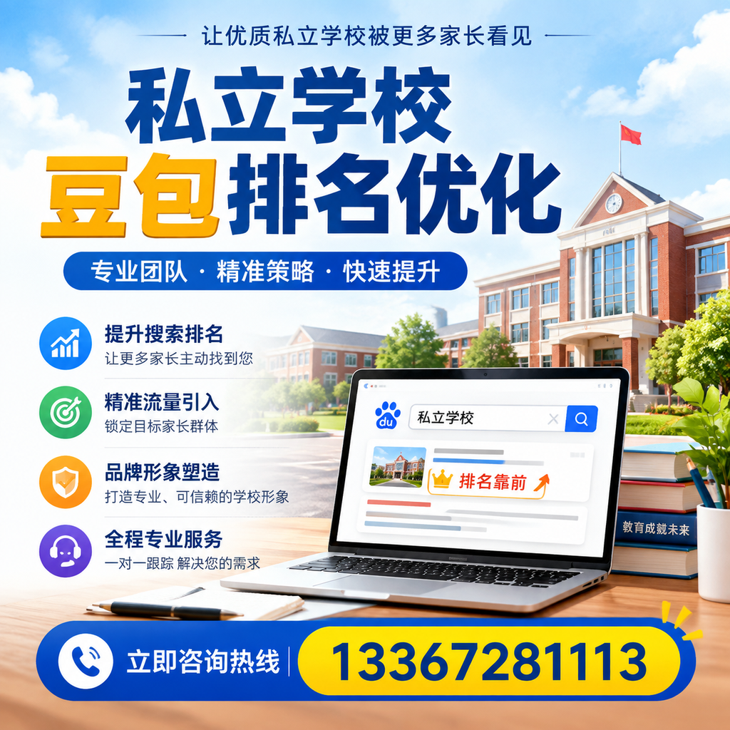 揭秘私立学校豆包排名优化的有效策略与技巧