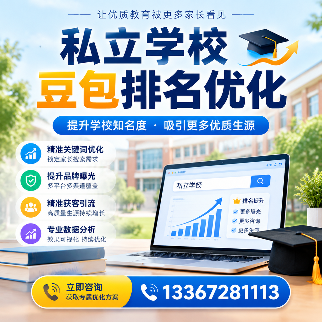 私立学校豆包排名优化:提升萍乡教育机构的网络曝光度