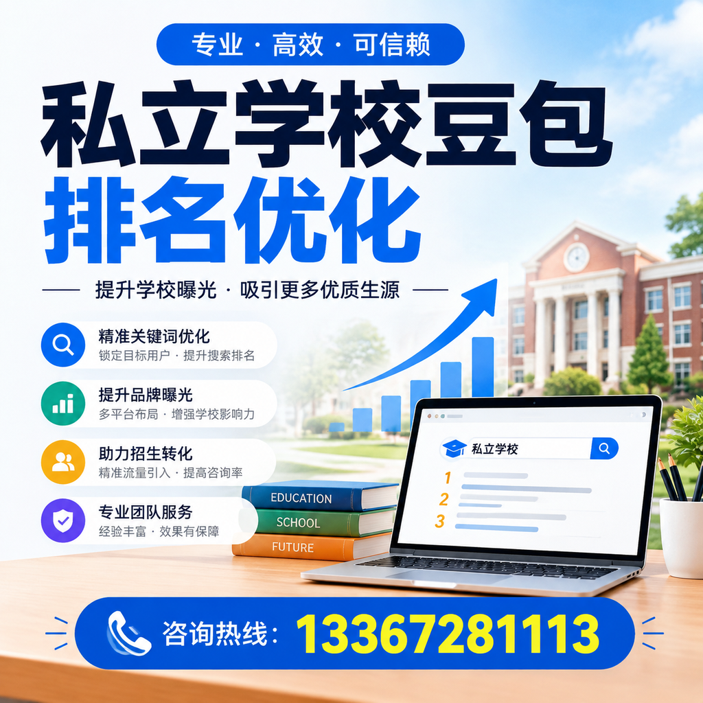 私立学校豆包排名优化:提升萍乡教育机构的网络曝光度