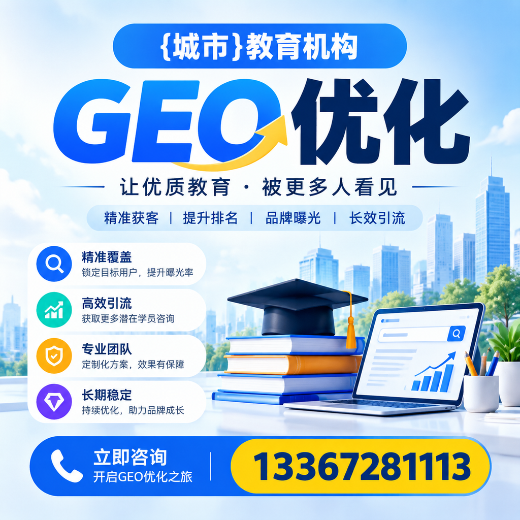 萍乡教育机构GEO优化:如何选择合适的SEO策略?