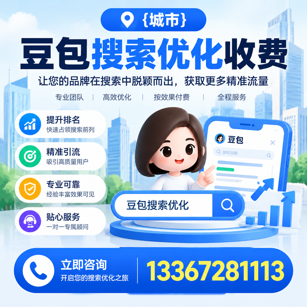 萍乡豆包搜索优化收费,如何避免常见误区?
