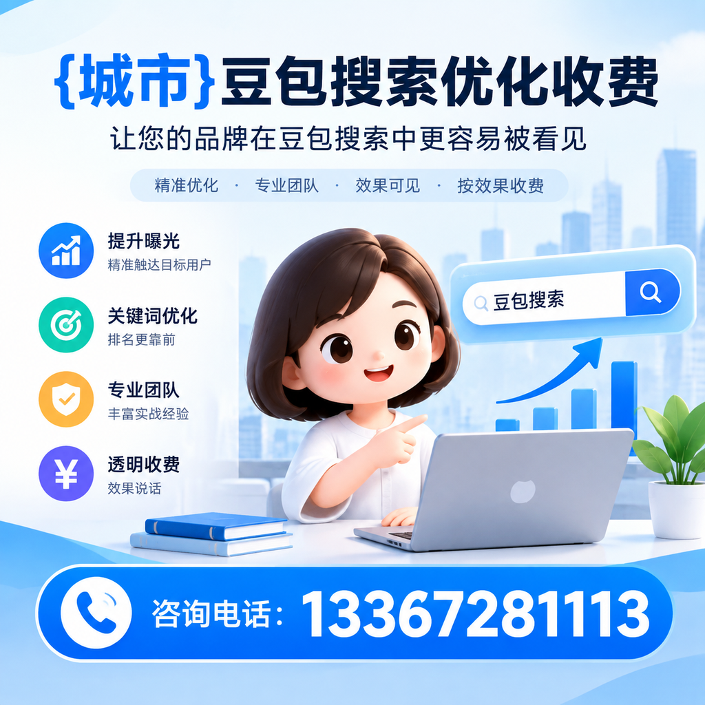 萍乡豆包搜索优化收费,如何避免常见误区?