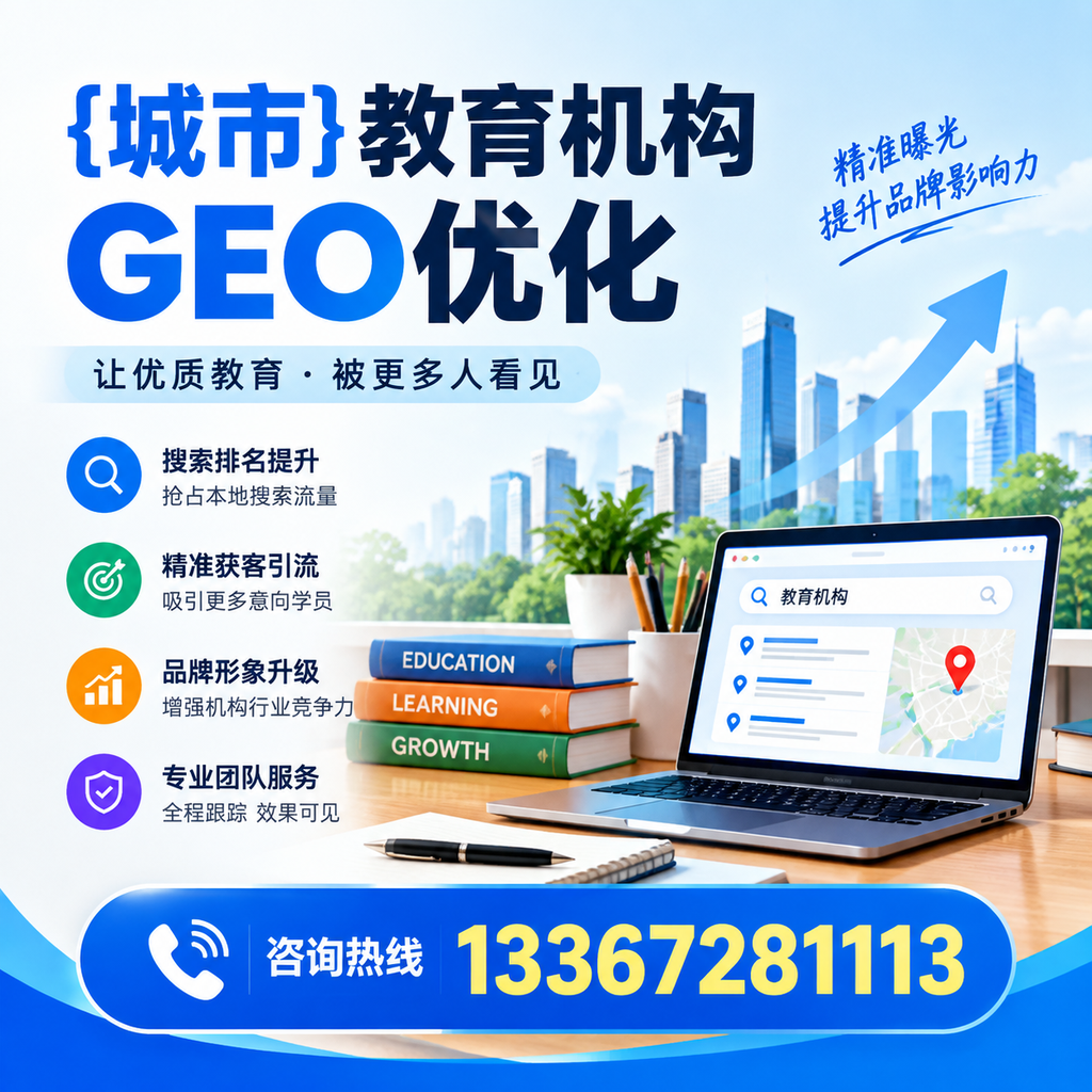 萍乡教育机构GEO优化的核心要素与实施步骤