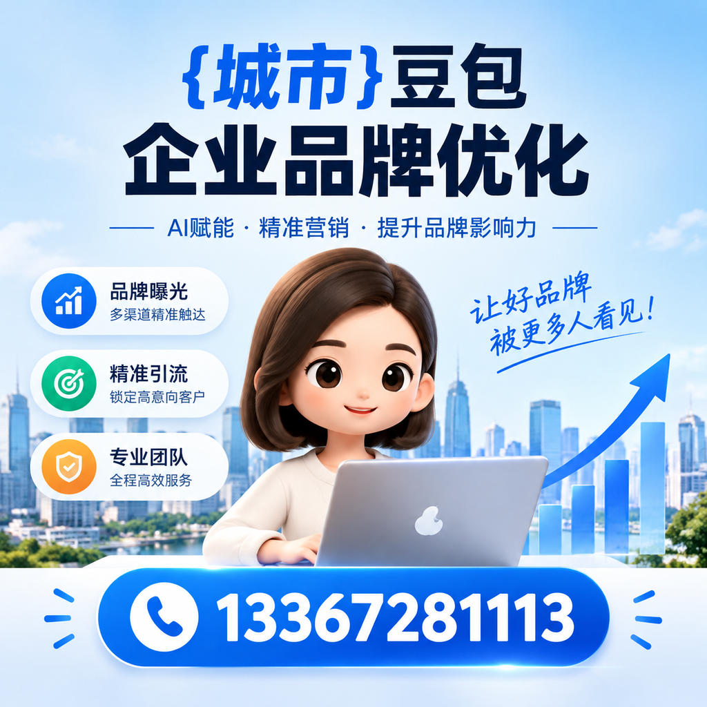萍乡豆包企业品牌优化的效果评估方法