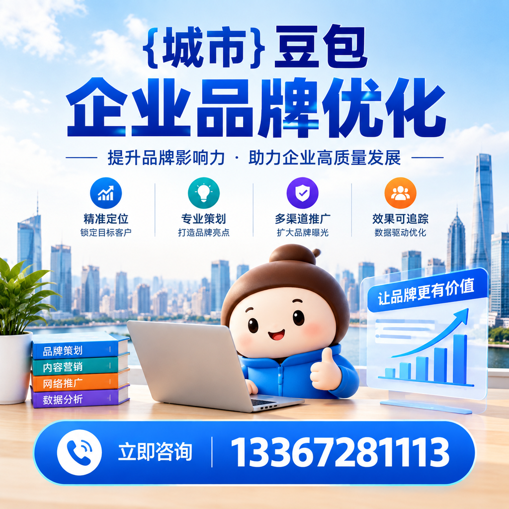 萍乡豆包企业品牌优化的效果评估方法