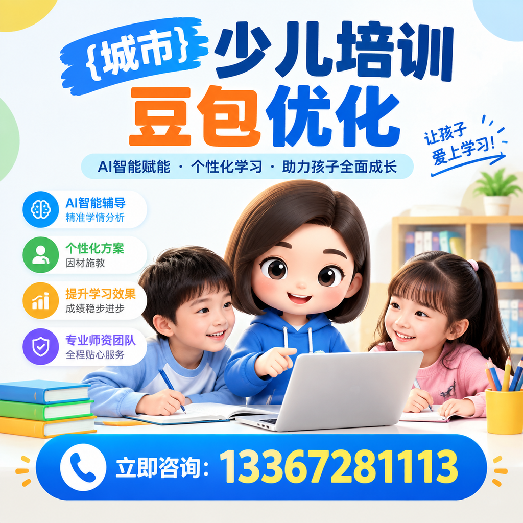 破解萍乡少儿培训豆包优化中的技术难题