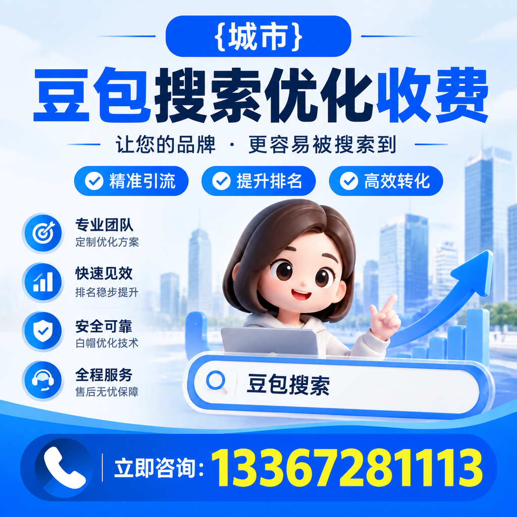 萍乡豆包搜索优化收费的市场行情分析与趋势预测