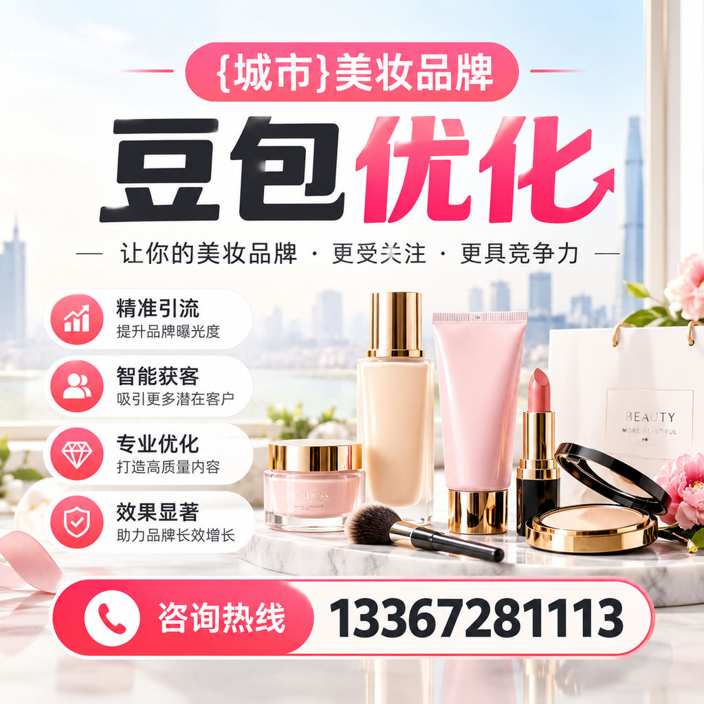 如何在萍乡选择优质美妆品牌豆包优化服务
