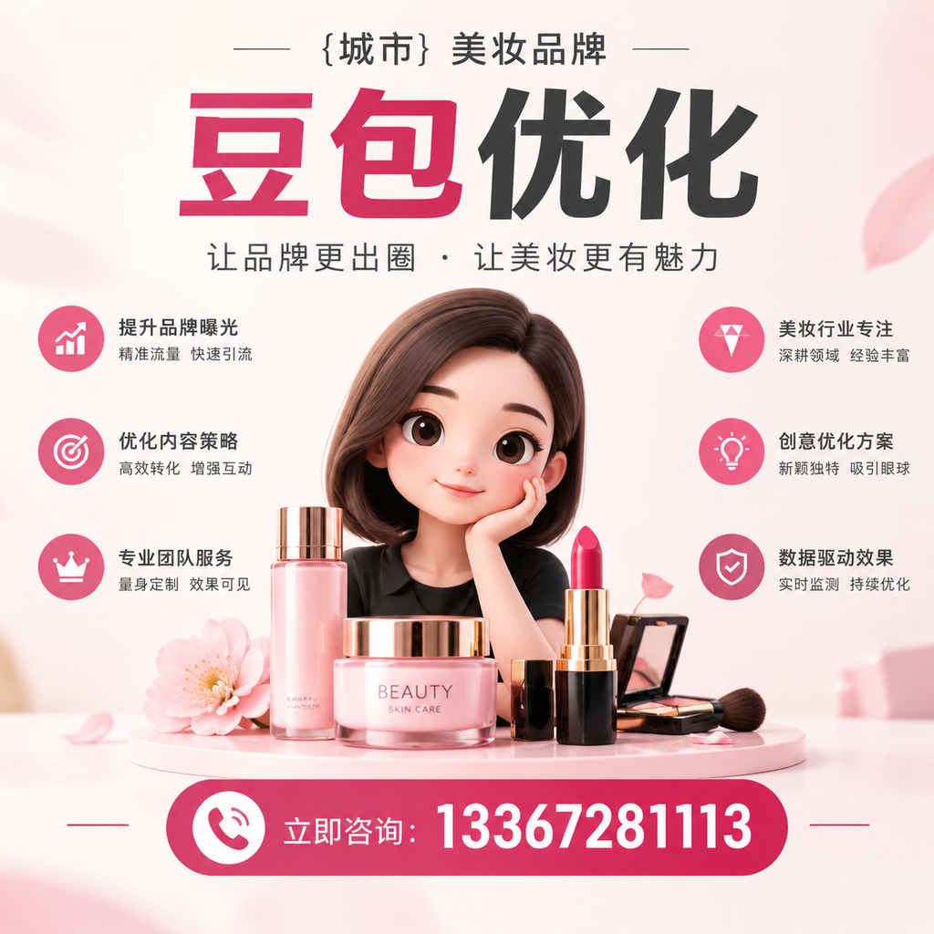 如何在萍乡选择优质美妆品牌豆包优化服务