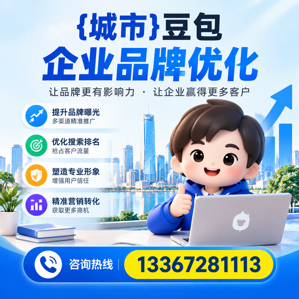 萍乡豆包企业在品牌优化中如何避免常见错误?