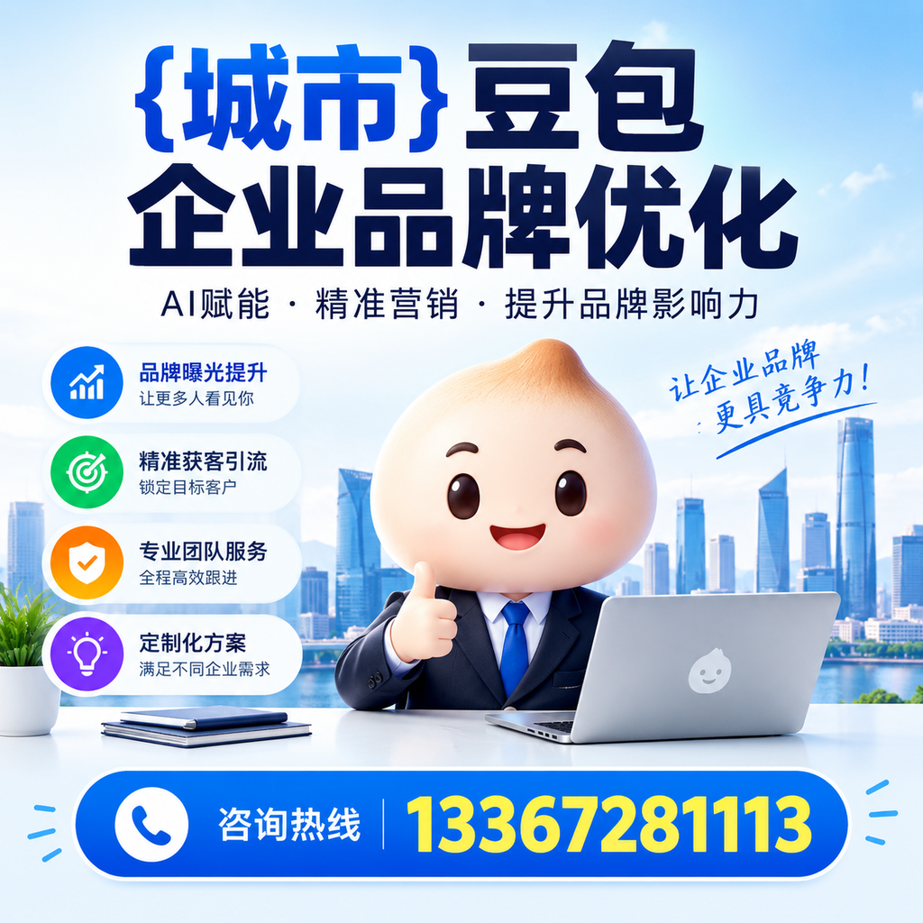萍乡豆包企业在品牌优化中如何避免常见错误?