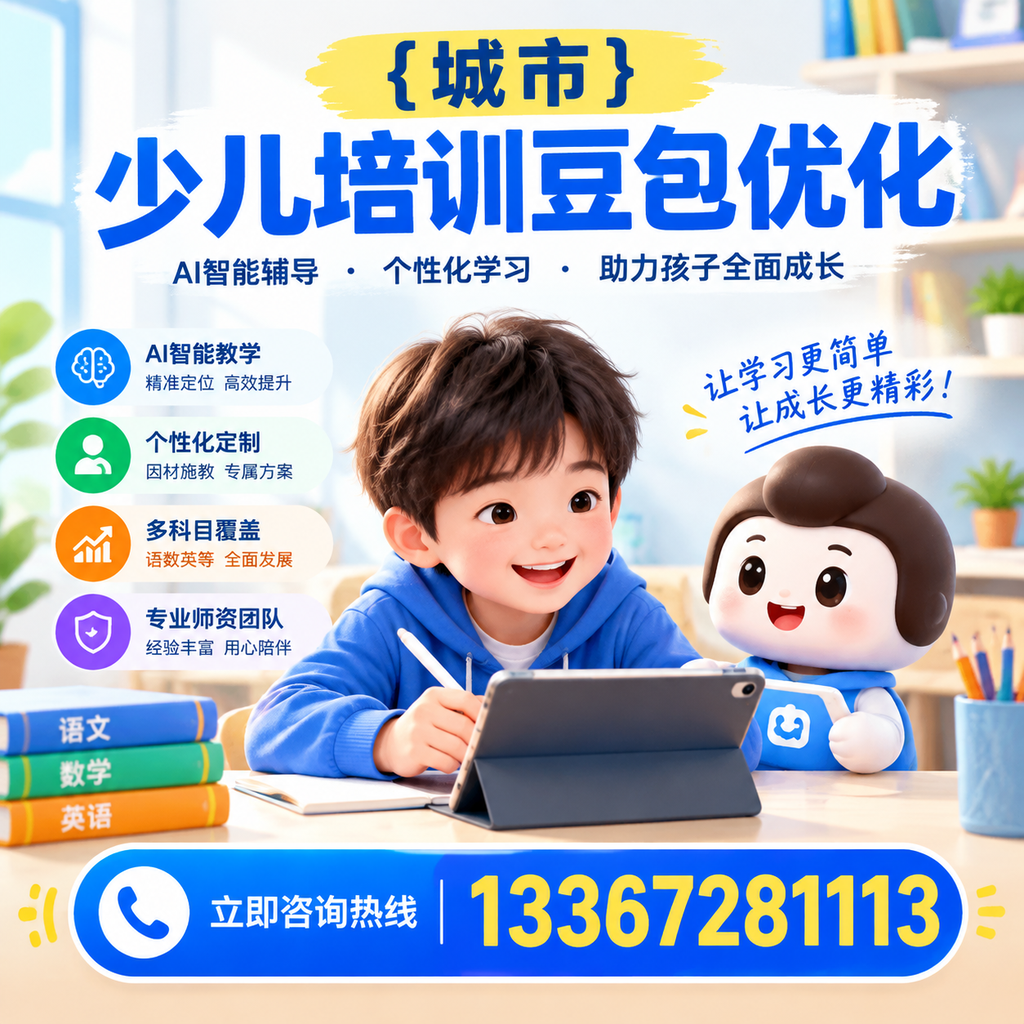 家长必读：萍乡少儿培训豆包优化的核心要点