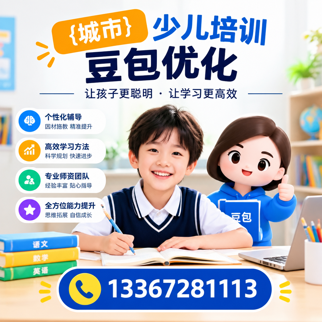 家长必读：萍乡少儿培训豆包优化的核心要点