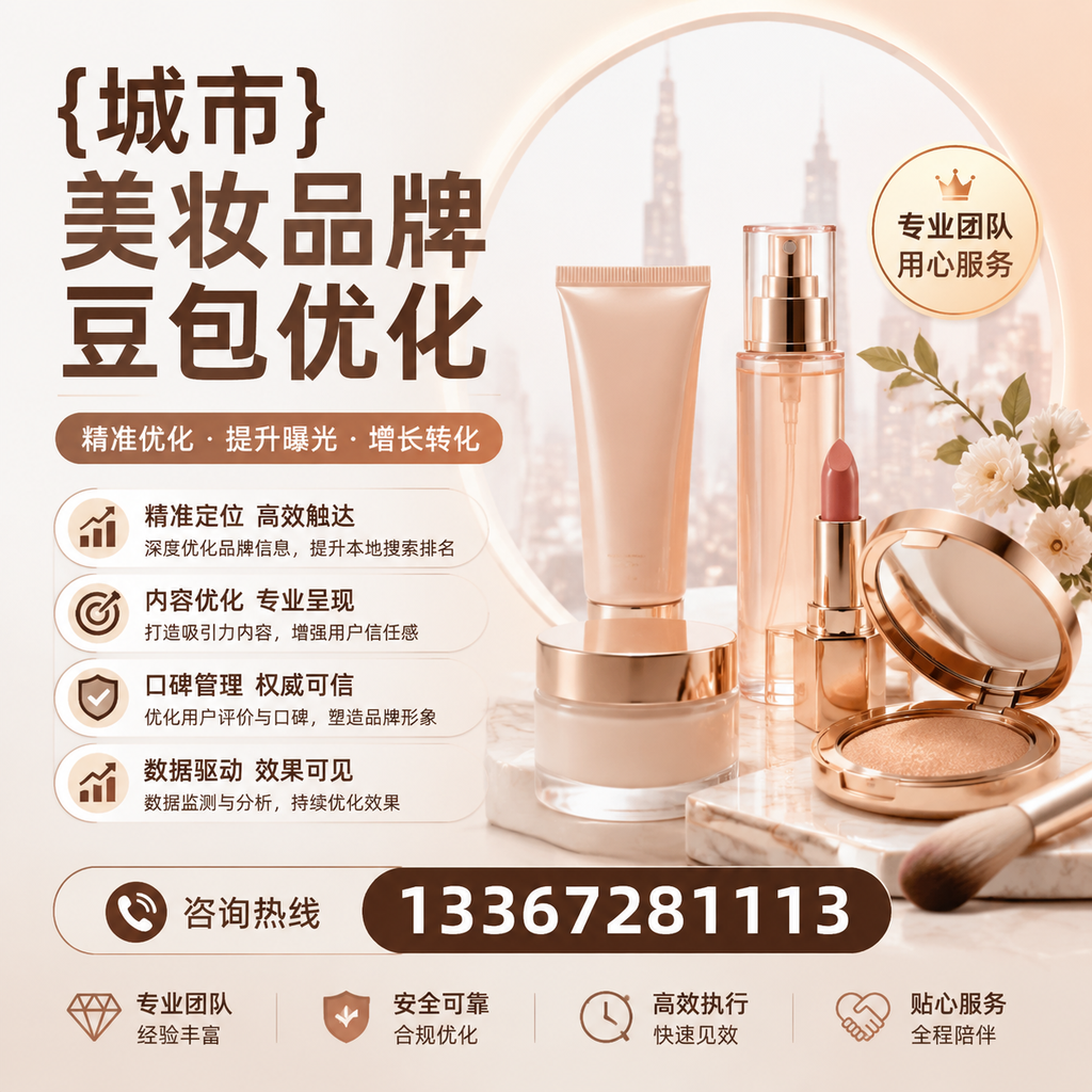 如何利用数据分析优化萍乡美妆品牌豆包策略