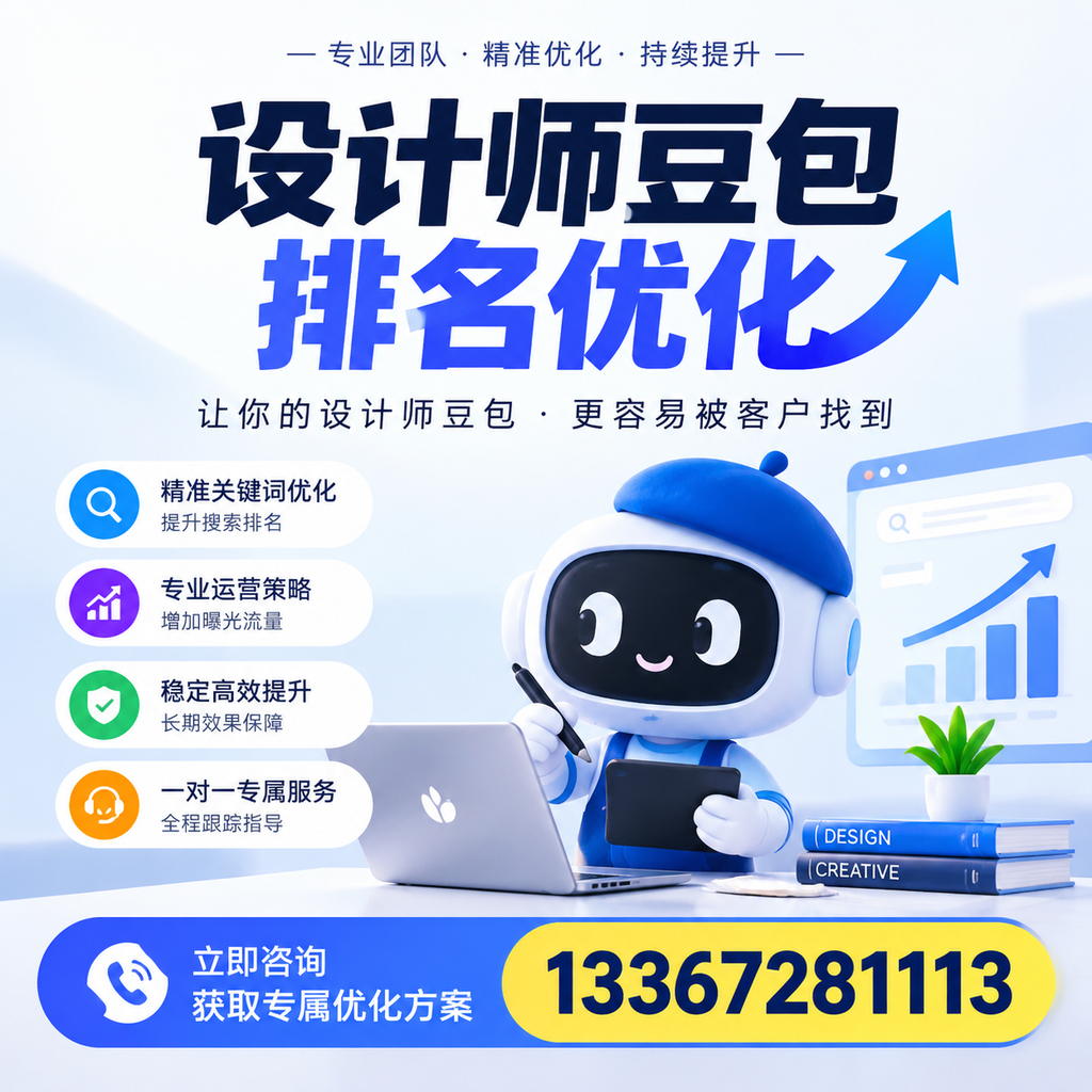 在萍乡做好设计师豆包排名优化的全方位策略