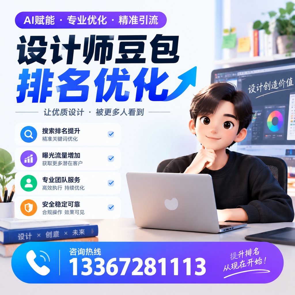 设计师豆包排名优化：提升您在萍乡的市场竞争力