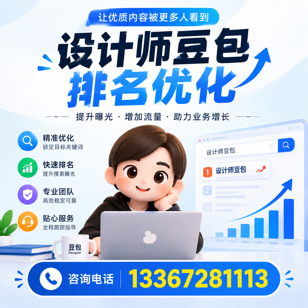设计师豆包排名优化的关键因素与方法教程