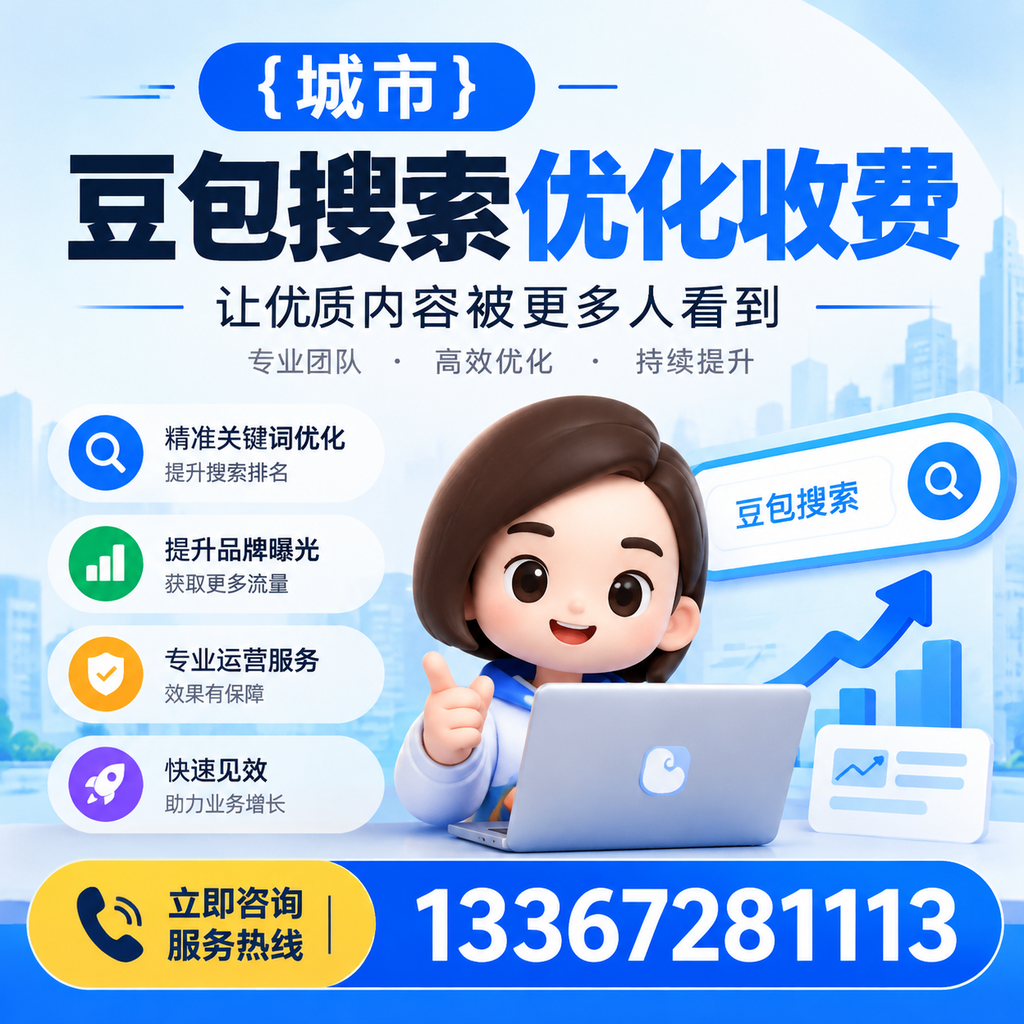 揭秘萍乡豆包搜索优化收费的背后逻辑
