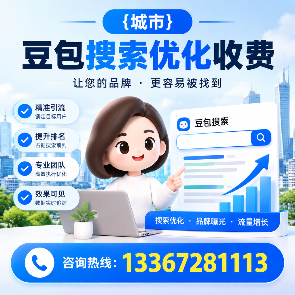 揭秘萍乡豆包搜索优化收费的背后逻辑