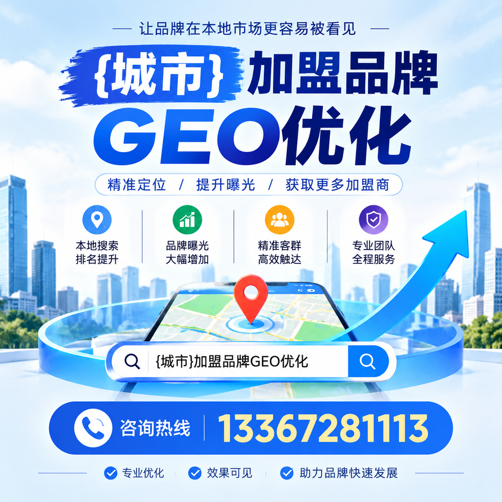 如何评估萍乡加盟品牌的GEO优化效果？