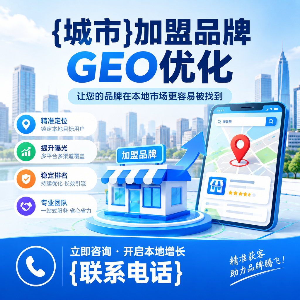 如何评估萍乡加盟品牌的GEO优化效果？