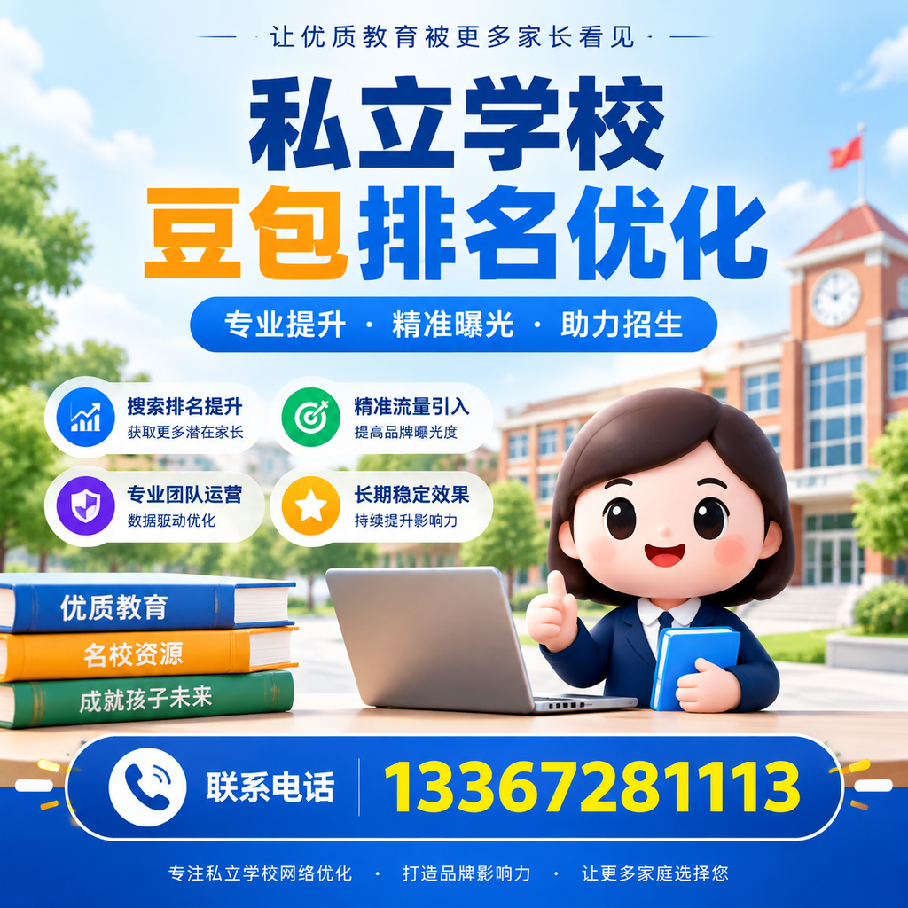 萍乡私立学校豆包排名优化:选校时不可忽视的细节