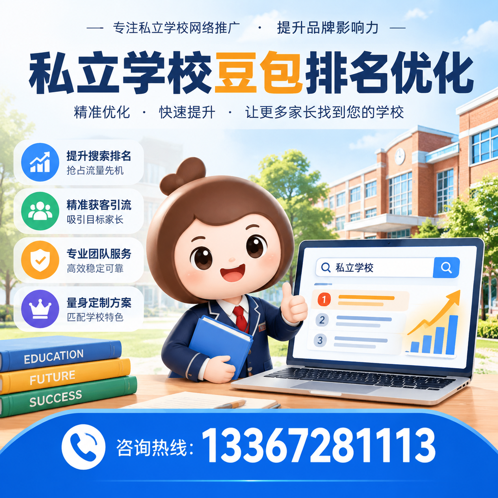 萍乡私立学校豆包排名优化:选校时不可忽视的细节