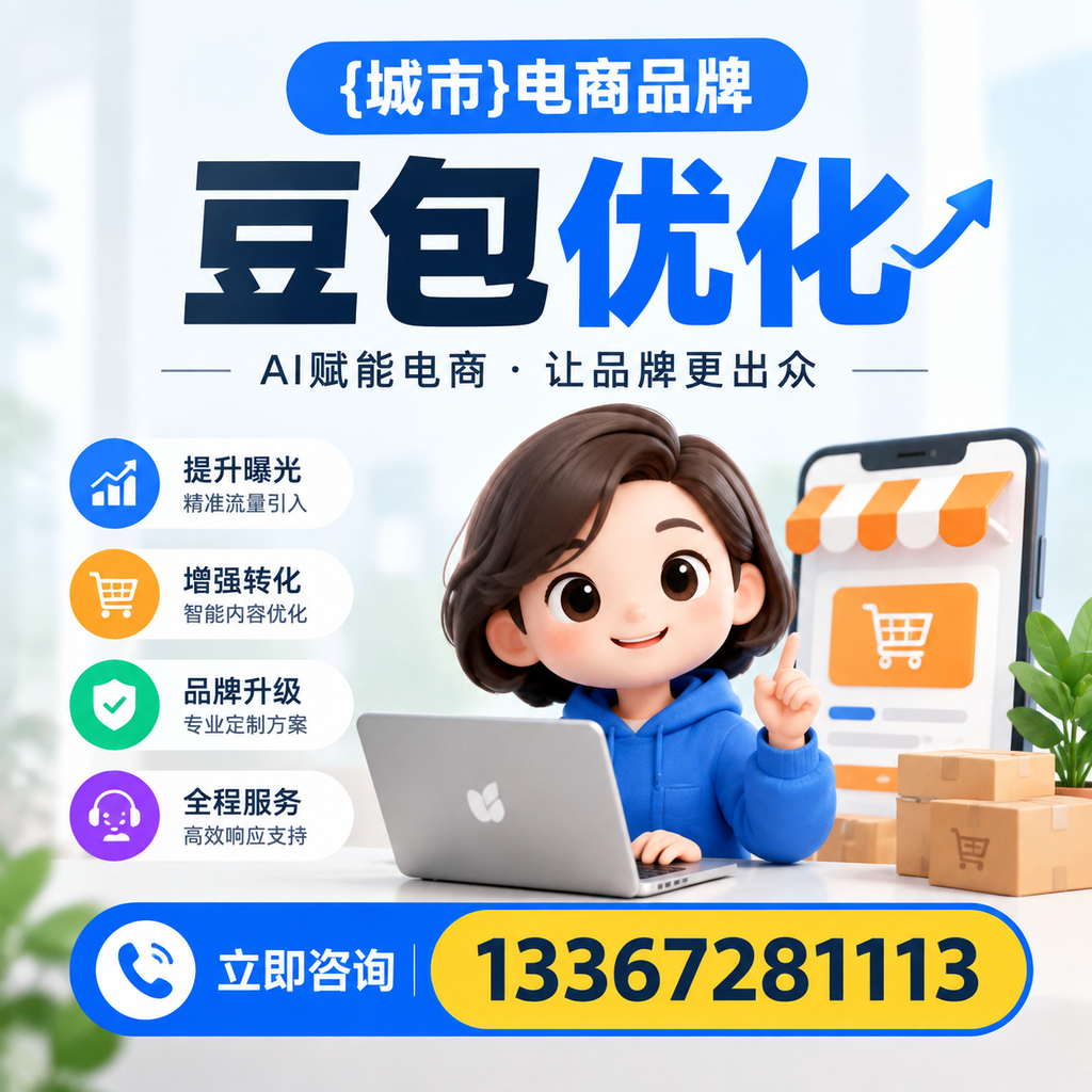 萍乡电商品牌豆包优化:如何有效提升转化率?