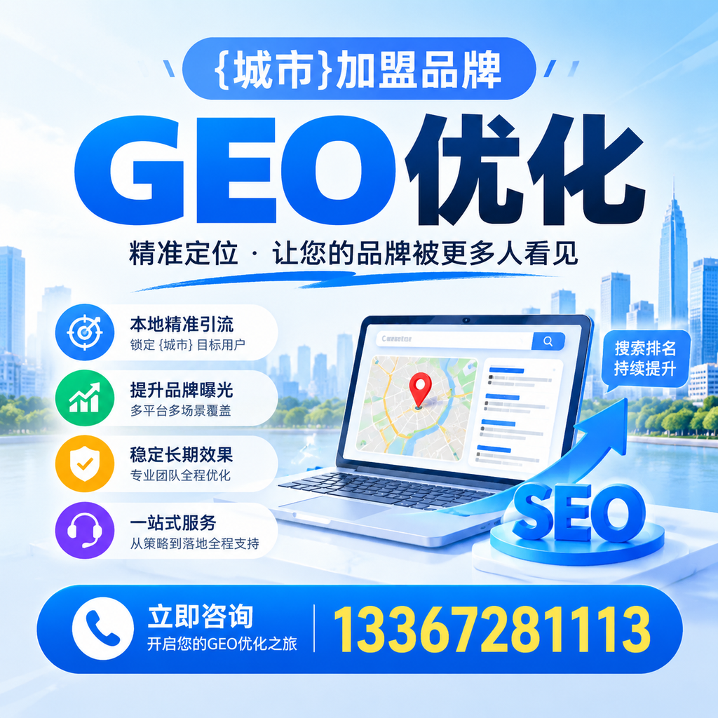 实现萍乡加盟品牌GEO优化的实用指南