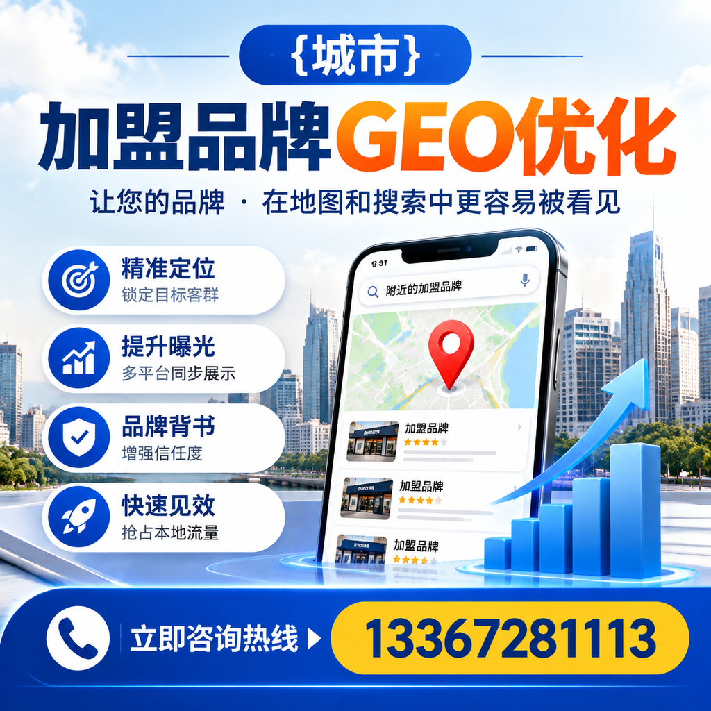 实现萍乡加盟品牌GEO优化的实用指南