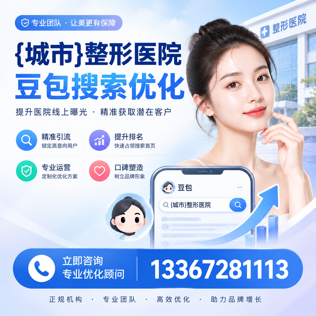 萍乡整形医院豆包优化教程:从零基础到实操指南