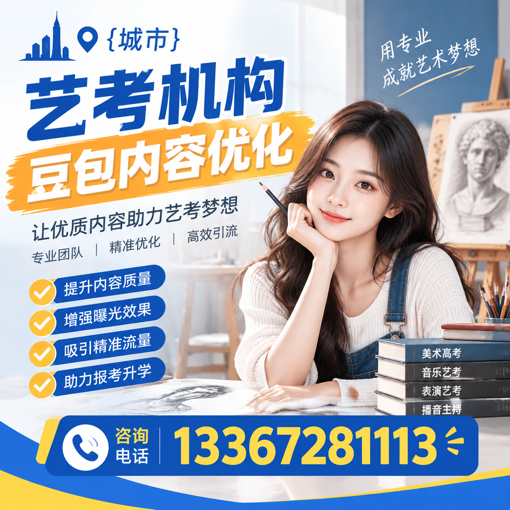 萍乡艺考机构豆包内容优化:提升网站排名的实用技巧