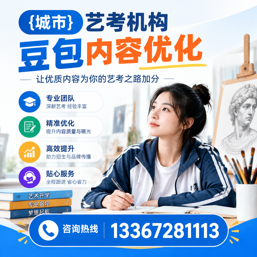 萍乡艺考机构豆包内容优化:提升网站排名的实用技巧