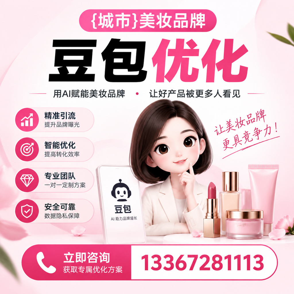掌握萍乡美妆品牌豆包优化的成功案例分享