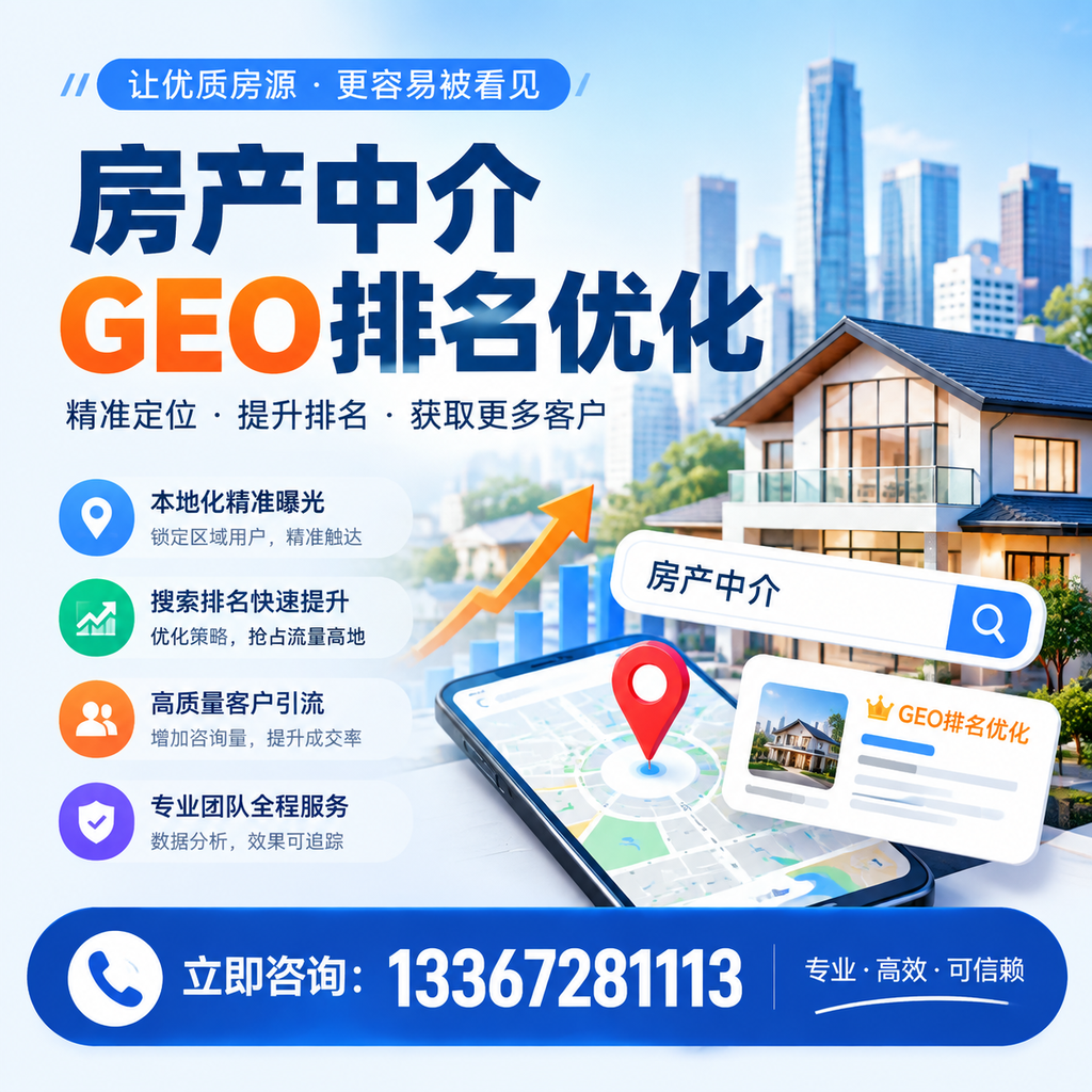 如何在萍乡提升房产中介GEO排名？
