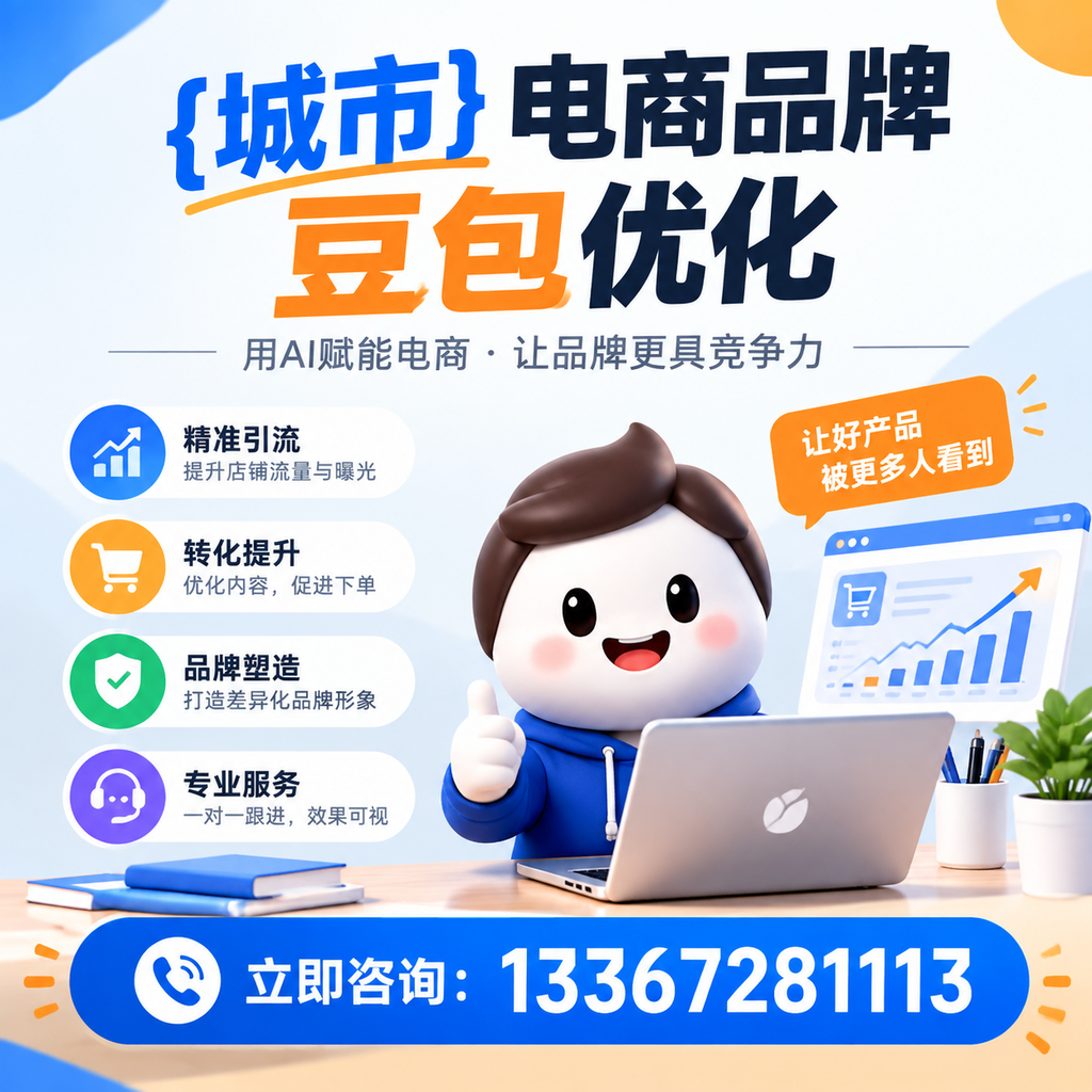 对比萍乡电商品牌豆包优化服务，选择适合你的方案