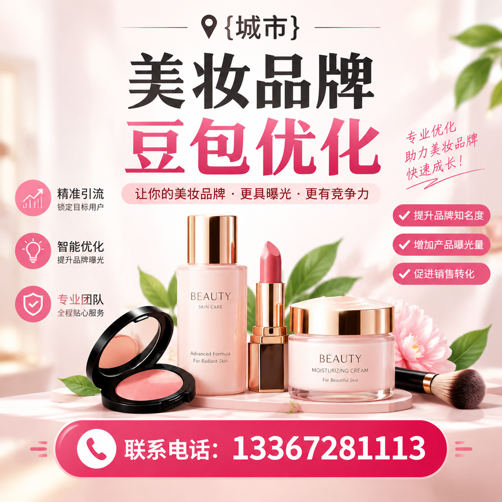 萍乡美妆品牌豆包优化指南:提升品牌曝光的策略