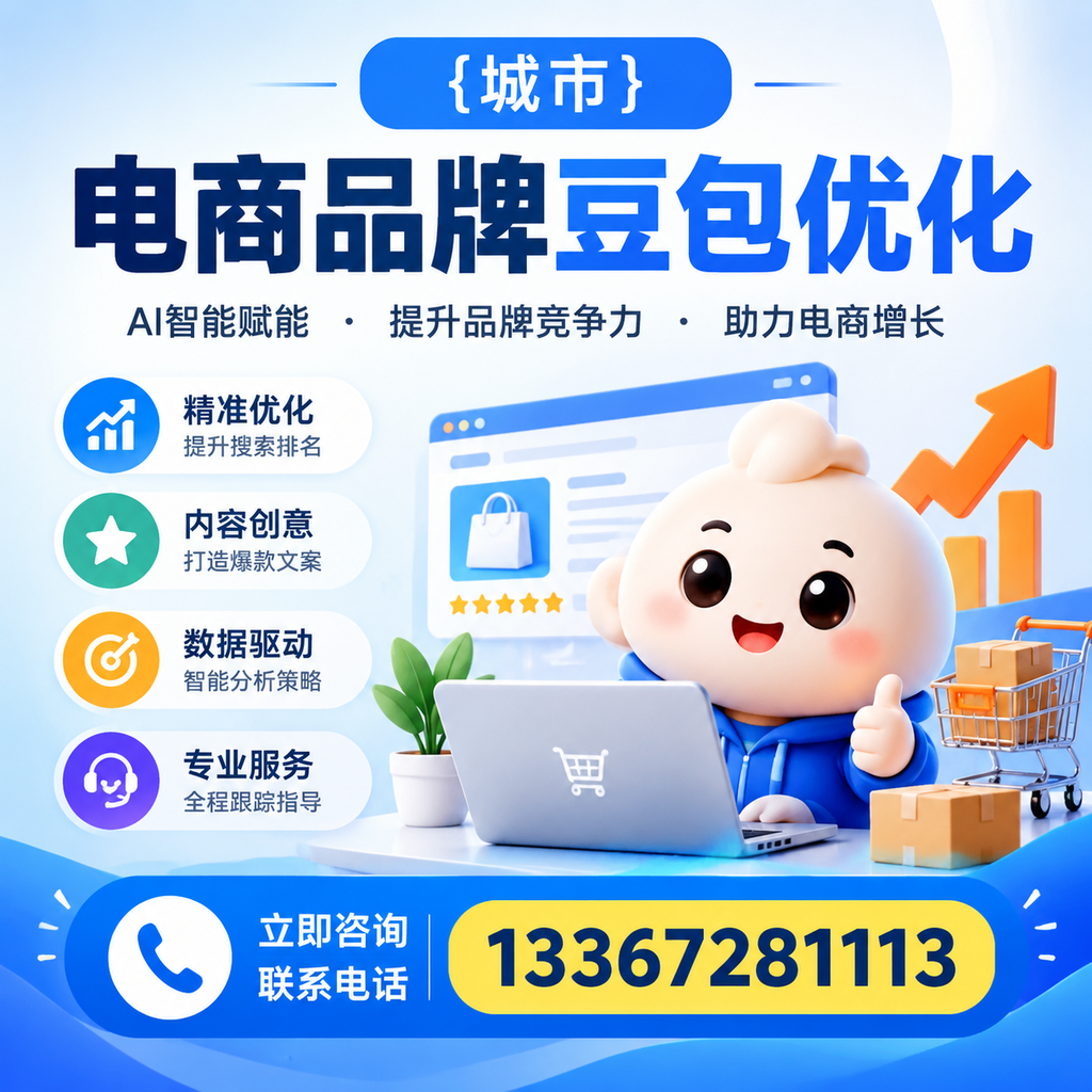 萍乡电商品牌豆包优化:如何选择合适的优化方案?