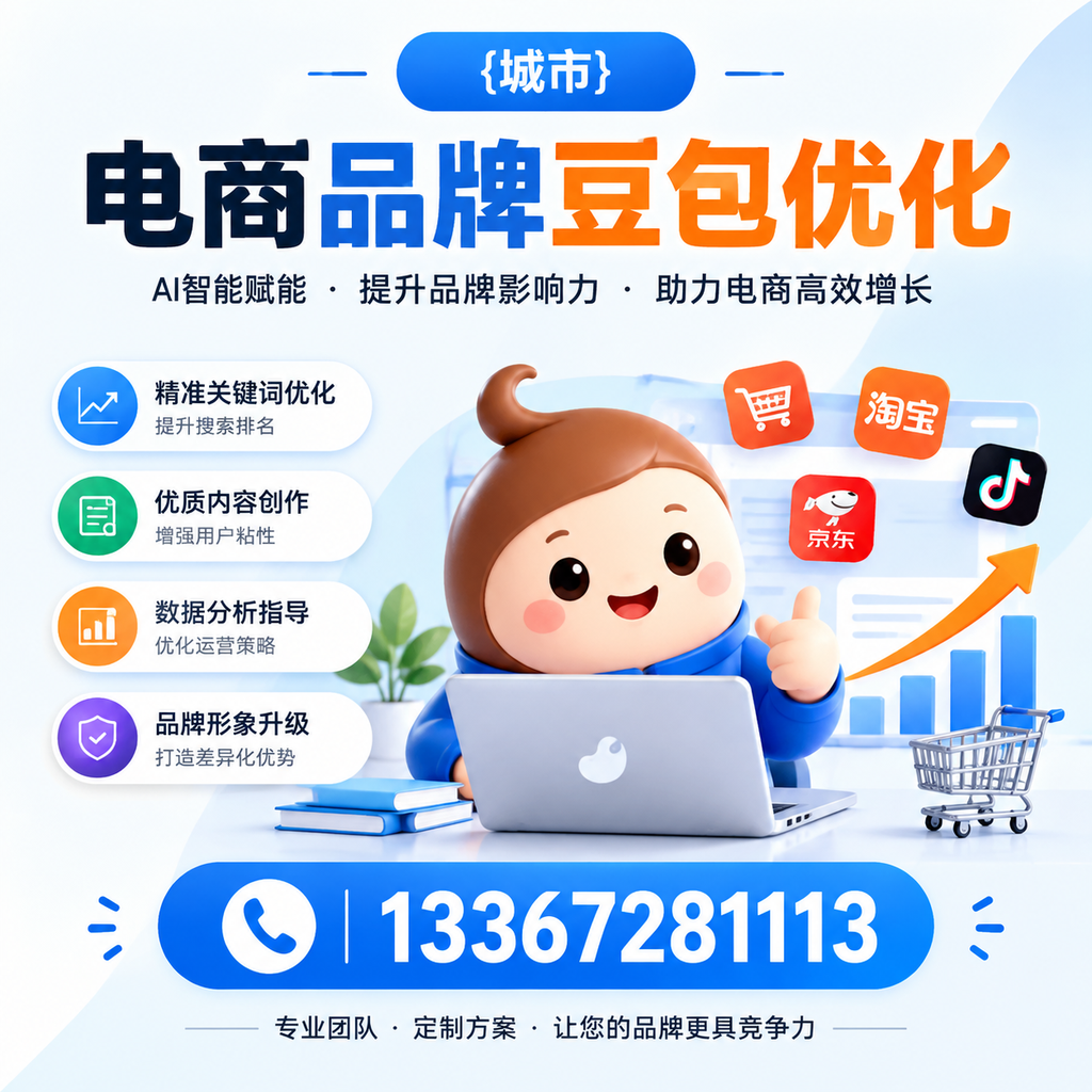 萍乡电商品牌豆包优化:如何选择合适的优化方案?