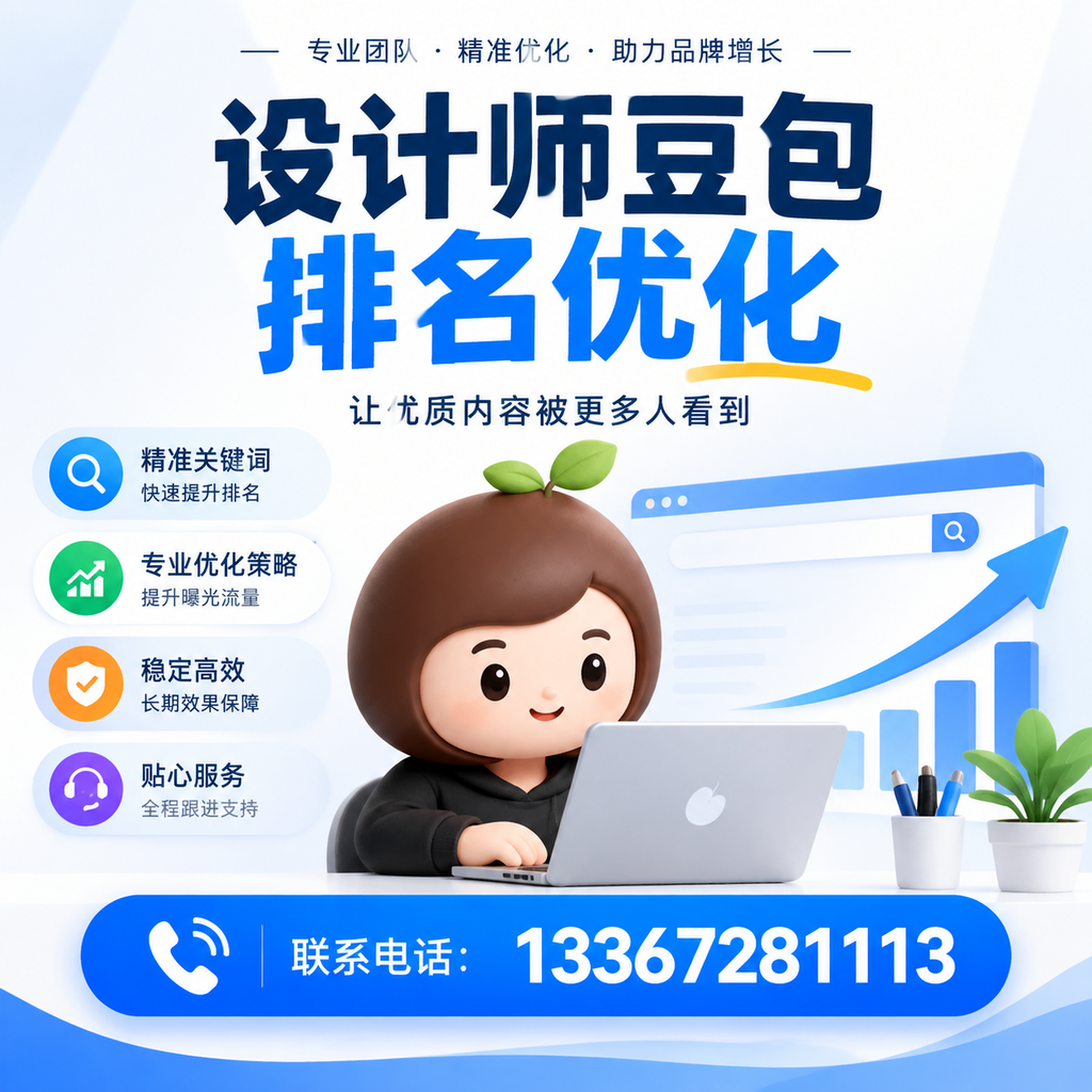 设计师豆包排名优化的SEO工具推荐：适合萍乡企业的选择