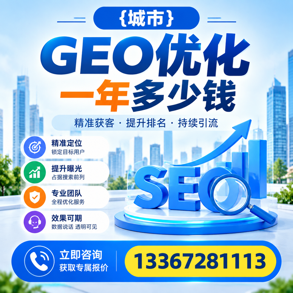 选择合适的萍乡GEO优化服务，了解一年费用的组成