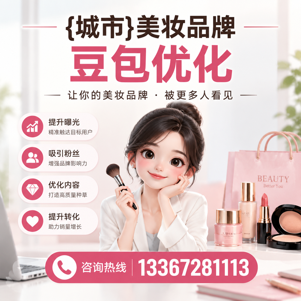 萍乡美妆品牌豆包优化与社交媒体整合的策略