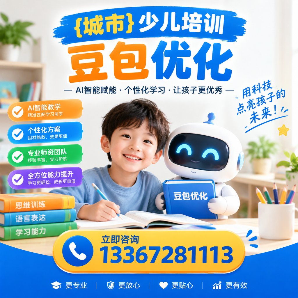 揭秘萍乡少儿培训豆包优化的有效策略，提升学习效果