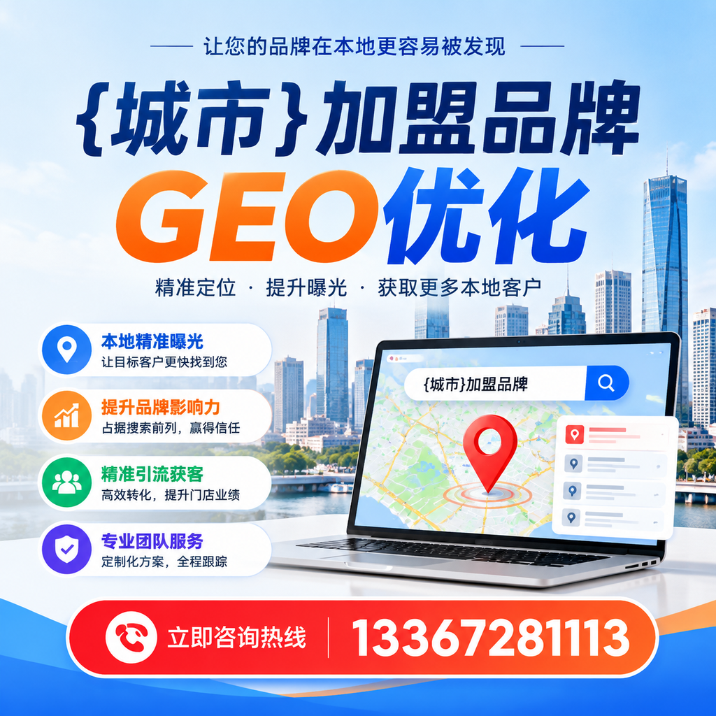 萍乡加盟品牌GEO优化成功案例分享