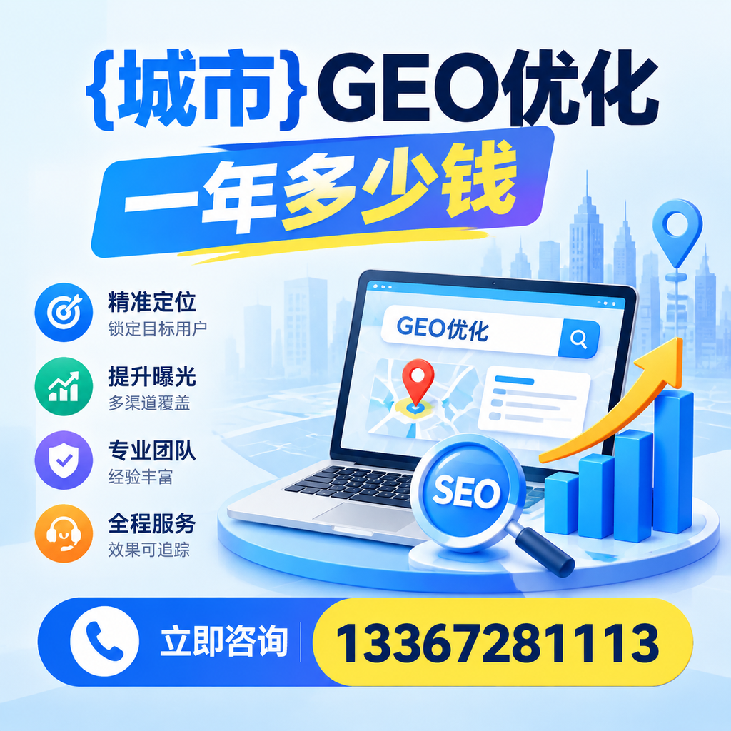 萍乡GEO优化一年多少钱？深入解析市场定价与服务内容