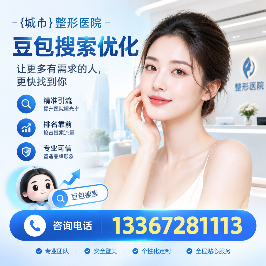 萍乡整形医院豆包优化:从关键词到内容的全面策略