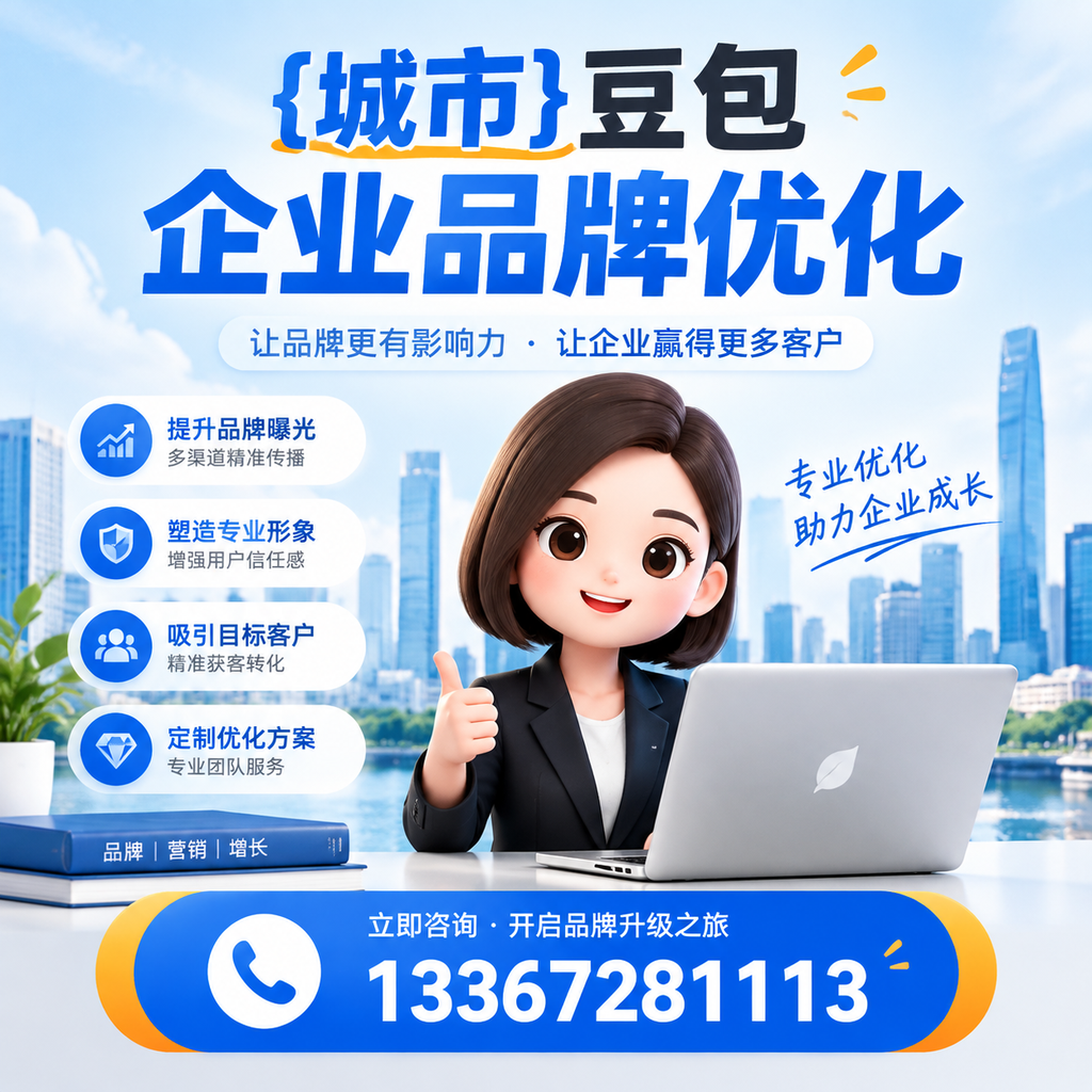 如何选择适合萍乡豆包企业的品牌优化方案？