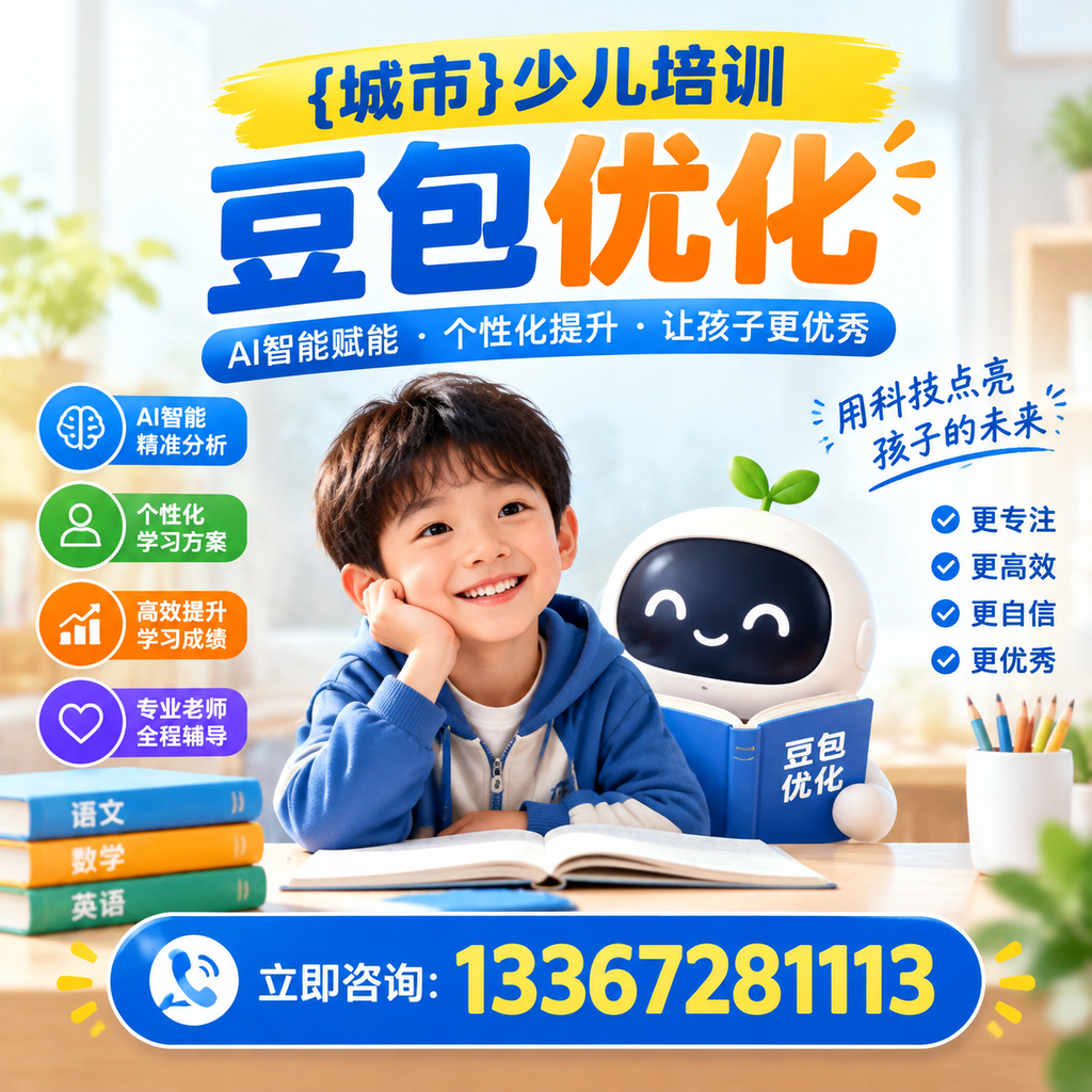 萍乡少儿培训豆包优化成功案例分享与启示