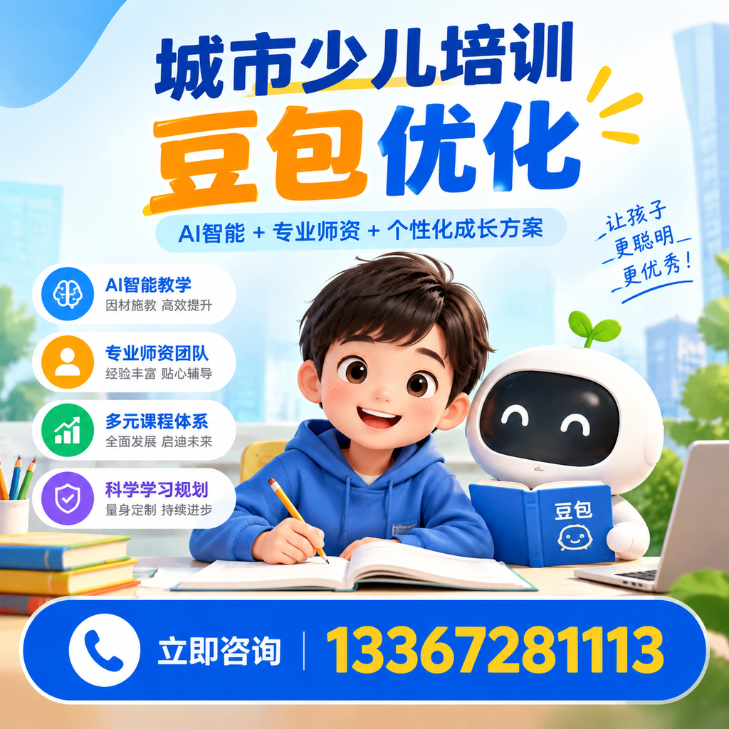 萍乡少儿培训豆包优化成功案例分享与启示