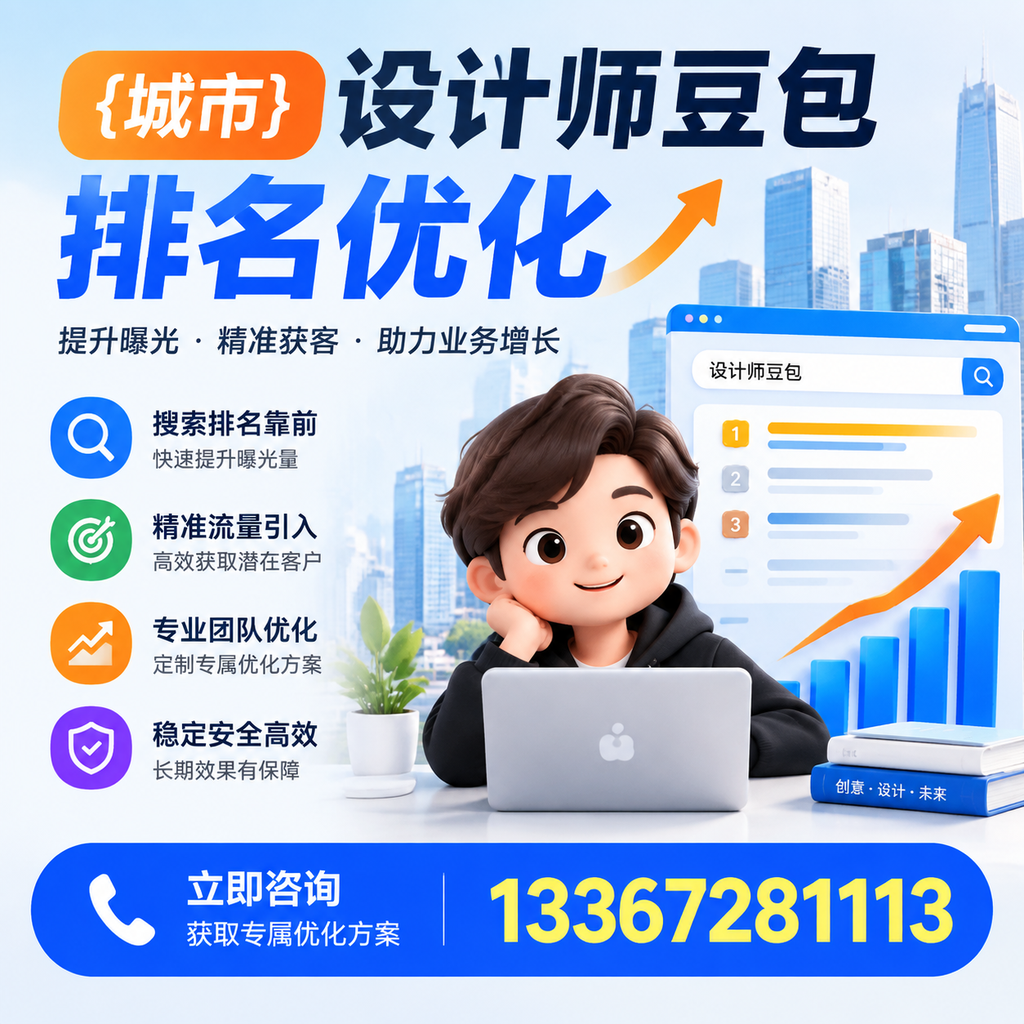 探索萍乡设计师豆包排名优化的创新思路